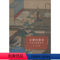 [正版]古书的装帧 中国书册制度考 马衡 等 著 图书馆学 档案学艺术 书店图书籍 浙江人民美术出版社
