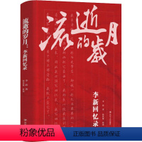 [正版]流逝的岁月 李新回忆录 李新 著 教育家社科 书店图书籍 四川人民出版社