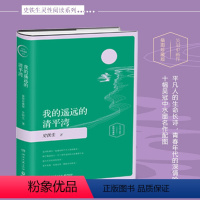 [正版]我的遥远的清平湾 插图珍藏版 史铁生 著 现代/当代文学文学 书店图书籍 湖南文艺出版社