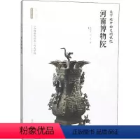 [正版]天下之中的文明记忆——河南博物院 林晓平,刘芳著 著 李炳武 编 文物/考古社科 书店图书籍 西安出版社