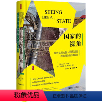 [正版]国家的视角 那些试图改善人类状况的项目是如何失败的