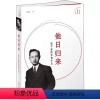 [正版]他日归来 钱学森的求知岁月 吕成冬 著 人物/传记其它文学 书店图书籍 浙江科学技术出版社