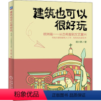 [正版]建筑也可以很好玩 欧洲篇——从古希腊到文艺复兴 密小斯 著 建筑/水利(新)专业科技 书店图书籍