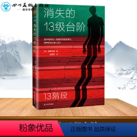[正版]蔡康永 消失的13级台阶 高野和明著 宫部美雪盛赞 曾为本书写解说 荣获日本江户川乱步奖的社会派推理小说畅