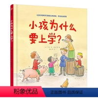 [正版]小孩为什么要上学? (比)艾玛·德·伍特 著 喻之晓 译 绘本/图画书/少儿动漫书少儿 书店图书籍 出版社
