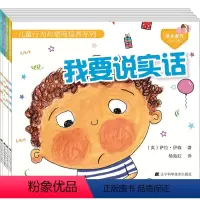 [正版]儿童行为和情商培养系列:第1辑(我要勇敢+我要说实话+我喜欢公平+我不拿别人东西)(全4