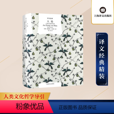 [正版]人论 人类文化哲学导引 (德)恩斯特·卡西尔 著 甘阳 译 哲学知识读物社科 书店图书籍 上海译文出版社