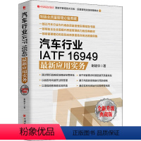 [正版]汽车行业IATF16949应用实务 全新升级典藏版 谢建华 著 各部门经济经管、励志 书店图书籍 中国经济出版