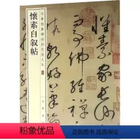 [正版]怀素自叙帖 中华书局编辑部 编 书法/篆刻/字帖书籍艺术 书店图书籍 中华书局