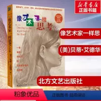 [正版]像艺术家一样思考(白金版) (美)贝蒂•艾德华 著 张索娃 译 绘画(新)艺术 书店图书籍 北方文艺出版社