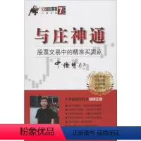 [正版]与庄神通:股票交易中的精准买卖点典藏版 宁俊明 著 著 世界及各国经济概况经管、励志 书店图书籍 四川人民出版