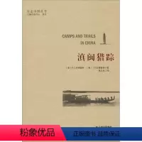 [正版]滇闽猎踪 (美)R.C.安德鲁斯,(美)Y.B.安德鲁斯 著 张昌山,耿昇 编 黄立思 译 外国随笔/散文集文