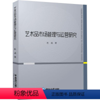 [正版]艺术品市场管理与运营研究 杜戎 著 艺术其它艺术 书店图书籍 中国海洋大学出版社