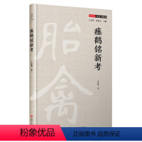 [正版]瘗鹤铭新考(精)/艺术史事实与视角 王家葵 著 书法/篆刻/字帖书籍艺术 书店图书籍 四川人民出版社