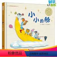 [正版]小小的船 启发文化 编 朱成梁 等 绘 绘本/图画书/少儿动漫书少儿 书店图书籍 北京联合出版公司
