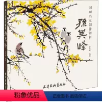 [正版]国画名家创作解析 孙其峰 孙其峰 绘 工艺美术(新)艺术 书店图书籍 天津杨柳青画社