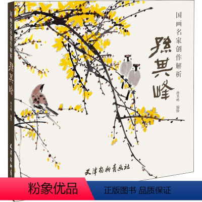 [正版]国画名家创作解析 孙其峰 孙其峰 绘 工艺美术(新)艺术 书店图书籍 天津杨柳青画社