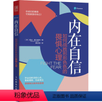 [正版]内在自信 如何战胜形形色色的畏惧心理 (英)曼迪·霍尔盖特 著 夏安福 译 职场社科 书店图书籍 人民邮电出版