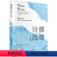 [正版]朦胧诗选新编 春风文艺出版社 编 文学作品集文学 书店图书籍 春风文艺出版社