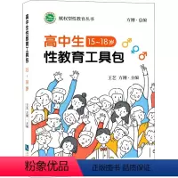 [正版]高中生性教育教学工具包 15-18岁 王艺,方刚 编 教育/教育普及文教 书店图书籍 知识产权出版社