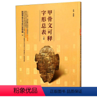 [正版]甲骨文可释字形总表 下册 王蕴智 编 书法/篆刻/字帖书籍社科 书店图书籍 河南美术出版社