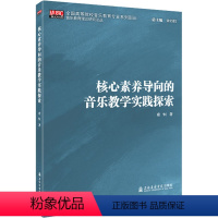 [正版]核心素养导向的音乐教学实践探索 席恒 著 音乐(新)艺术 书店图书籍 上海音乐学院出版社