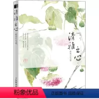 [正版]清雅之心 新田小写意 木棉绘画工坊 编 新田 绘 绘画(新)艺术 书店图书籍