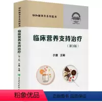 [正版]临床营养支持治疗(第3版) 于康 编 临床医学生活 书店图书籍 中国协和医科大学出版
