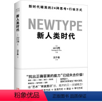 [正版]新人类时代 新时代精英的24种思考·行动方式 (日)山口周 著 沈于晨 译 企业经营与管理经管、励志 书店图书