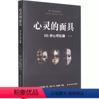 [正版]心灵的面具(101种心理防御第2版) (美)杰瑞姆·布莱克曼 著 王晶 译 心理学社科 书店图书籍 华东师范大