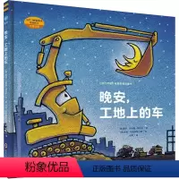 [正版]晚安,工地上的车 (美)谢丽·达斯基·瑞科尔 著 阿甲 译 (美)汤姆·利希藤黑尔德 绘 绘本/图画书/少儿动