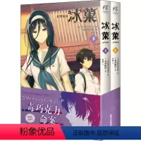 [正版]冰菓(5-6) (日)米泽穗信 著 鱼籽 译 (日)TASKOHNA 绘 漫画书籍文学 书店图书籍 北京工艺美
