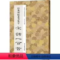 [正版]经典碑帖隶书集字宋词一百首 李文采 著 书法/篆刻/字帖书籍艺术 书店图书籍 浙江人民美术出版社