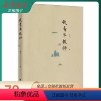 [正版]致青年教师(平装本) 吴非 著 育儿其他文教 书店图书籍 中国人民大学出版社