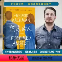 [正版]焦虑的人 (瑞典)弗雷德里克·巴克曼 著 孙璐 译 外国小说文学 书店图书籍 天津人民出版社