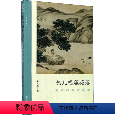 [正版]乞儿唱莲花落 唐寅的视觉典故 朱良志 著 绘画(新)艺术 书店图书籍