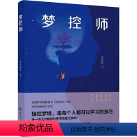 [正版]梦控师 追梦蚂蚁 著 心理学社科 书店图书籍 经济日报出版社