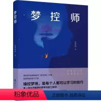 [正版]梦控师 追梦蚂蚁 著 心理学社科 书店图书籍 经济日报出版社