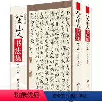 [正版]八大山人书法集(全2册) 尹维新 编 书法/篆刻/字帖书籍艺术 书店图书籍 中央编译出版社