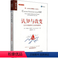 [正版]认知与改变 CBT对情绪和行为的积极影响 (英)柯瑞妮·斯威特 著 段鑫星 等 译 心理学社科 书店图书籍