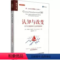 [正版]认知与改变 CBT对情绪和行为的积极影响 (英)柯瑞妮·斯威特 著 段鑫星 等 译 心理学社科 书店图书籍