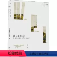 [正版]绘画是什么?如何用炼金术语言思考油画 (美)詹姆斯·埃尔金斯 著 林煊 译 绘画(新)艺术 书店图书籍 重庆大