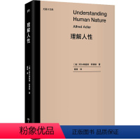 [正版]理解人性 (奥)阿尔弗雷德·阿德勒 著 雍寅 译 心理学社科 书店图书籍 湖南人民出版社