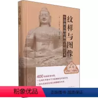[正版]纹样与图像 中国南北朝时期的石窟艺术 (日)八木春生 著 姚瑶 等 译 文物/考古艺术 书店图书籍 上海古籍出
