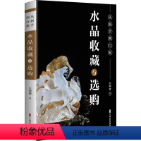 [正版]从新手到行家 水晶收藏与选购 吴师傅 著 文学作品集艺术 书店图书籍 中国文史出版社