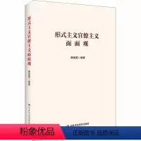 [正版]形式主义官僚主义面面观