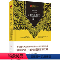 [正版]《数论颂》译注 (古印度)自在黑 著 王志成 编 (古印度)斯瓦米·维鲁帕克萨南达,朱彩红 译 外国哲学社科