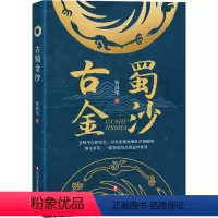 [正版]古蜀金沙 黄剑华 著 文物/考古社科 书店图书籍 四川文艺出版社