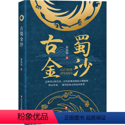 [正版]古蜀金沙 黄剑华 著 文物/考古社科 书店图书籍 四川文艺出版社