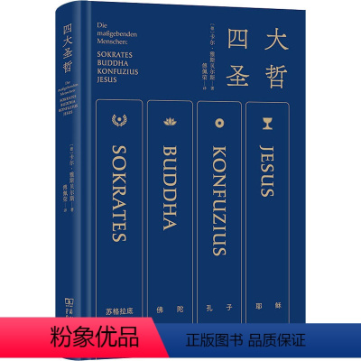 [正版]四大圣哲 (德)卡尔·雅斯贝尔斯 著 傅佩荣 译 宗教理论社科 书店图书籍 商务印书馆